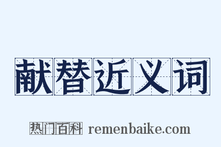 献替近义词是什么意思的图片